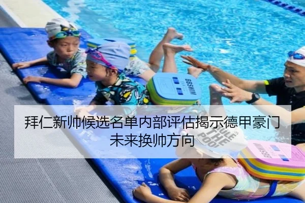拜仁新帅候选名单内部评估揭示德甲豪门未来换帅方向